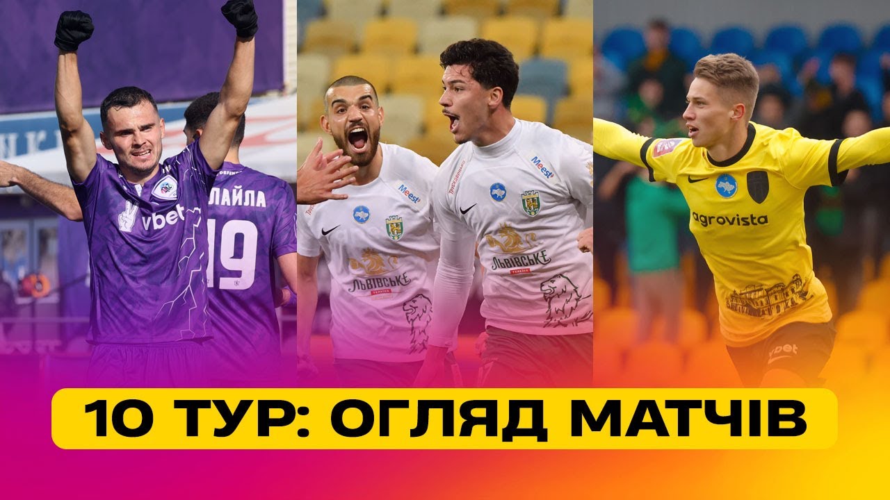 Чемпионат Украины 2024/25 / Обзор матчей 10-го тура
