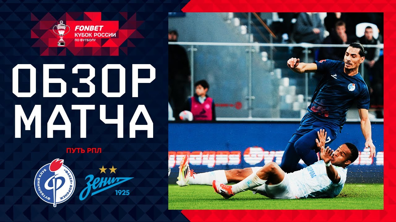 Факел - Зенит 22 октября обзор матча