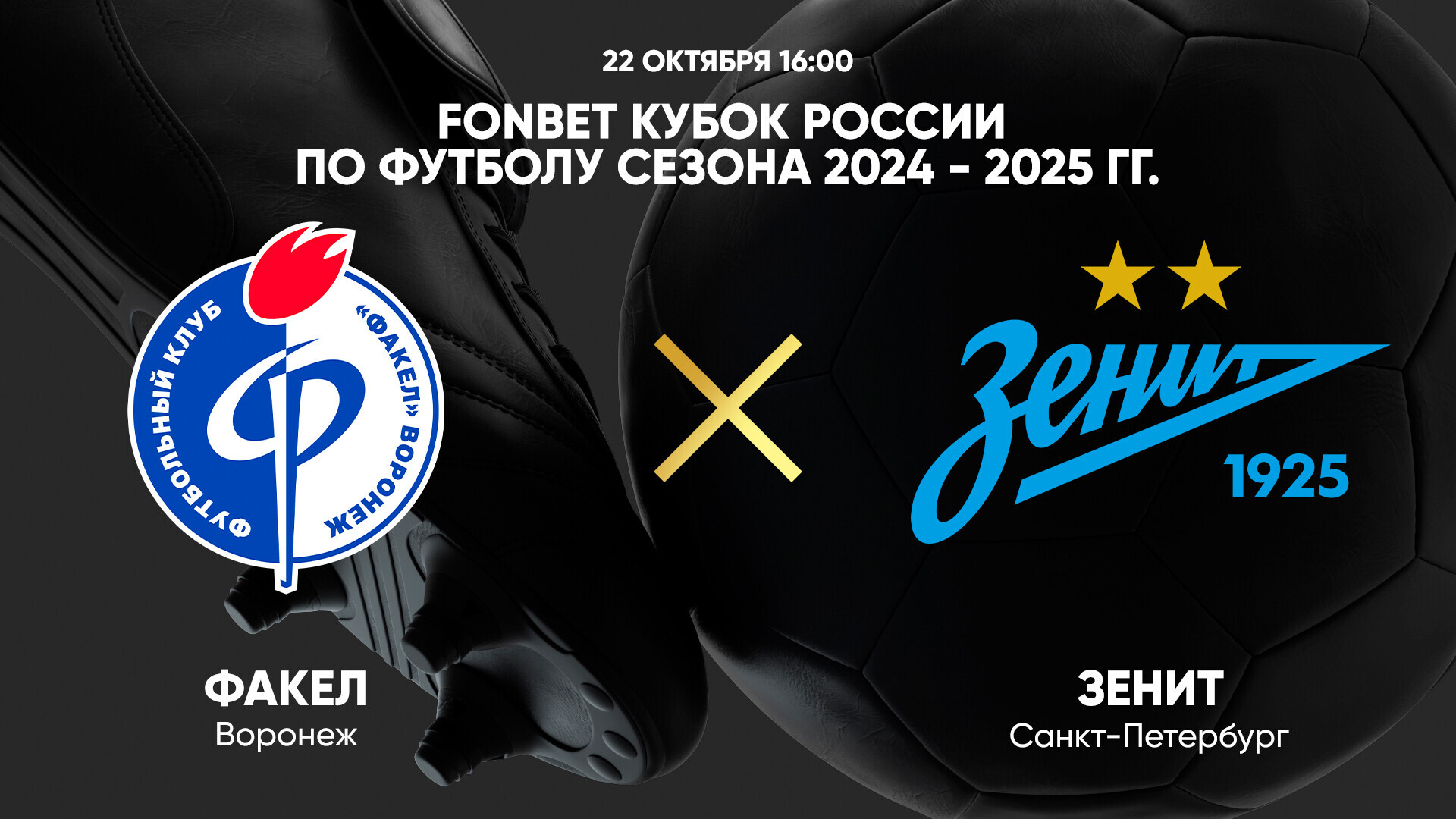 Факел - Зенит (22.10.2024) | Кубок России 2024/25