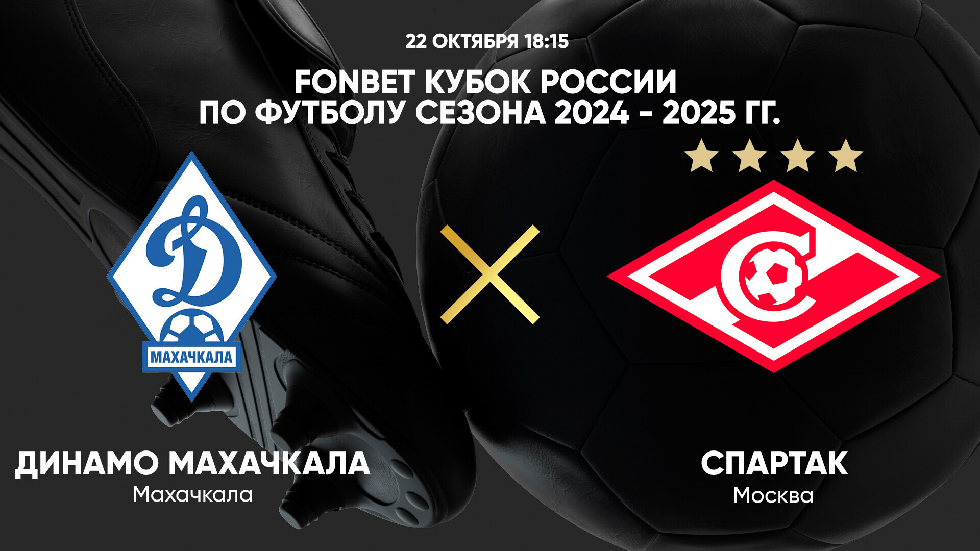 Динамо Махачкала - Спартак Москва (22.10.2024) | Кубок России 2024/25