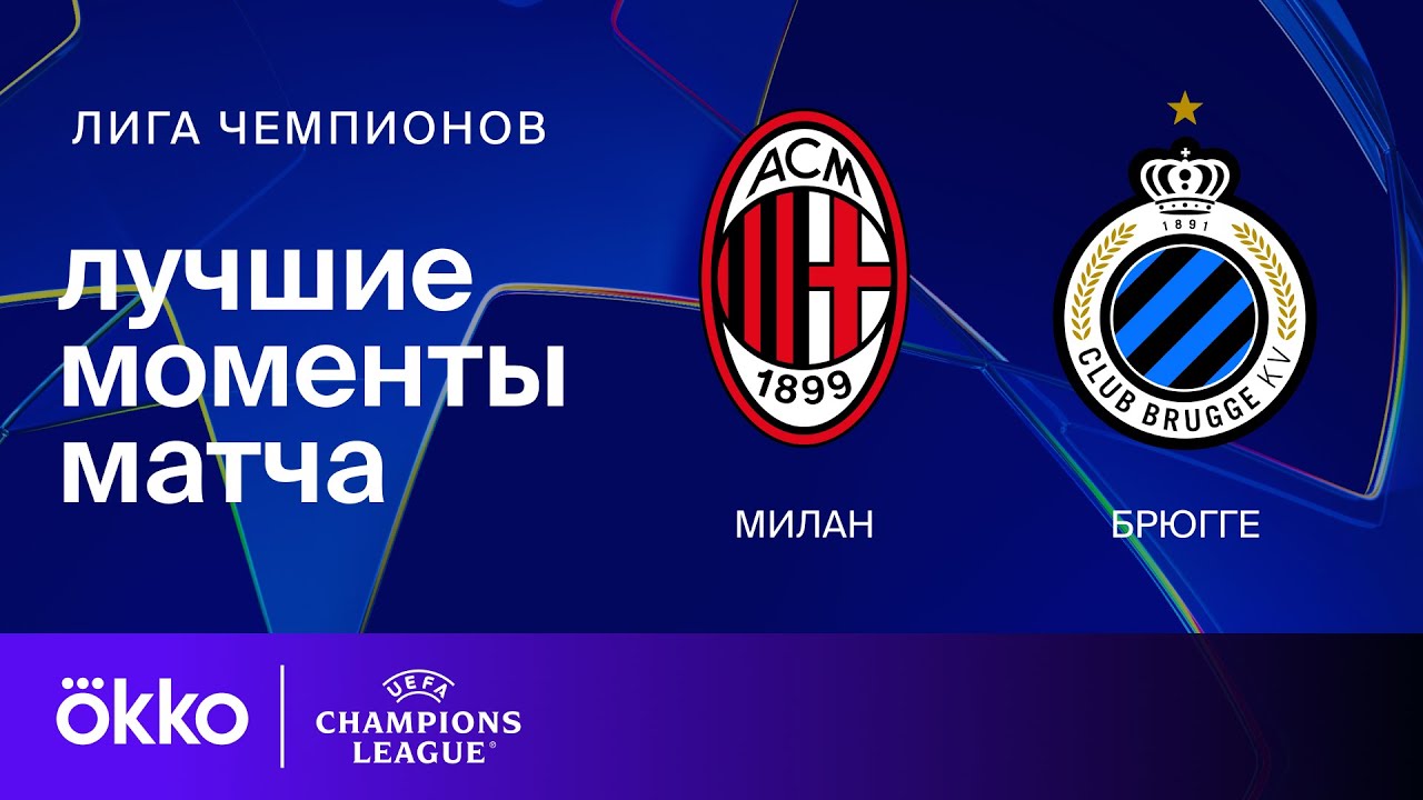 Милан - Брюгге 22 октября обзор матча