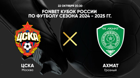 ЦСКА - Ахмат (22.10.2024) | Кубок России 2024/25