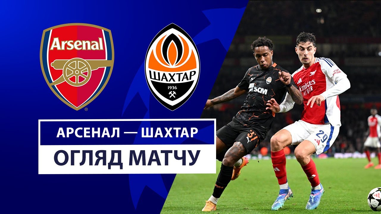Арсенал - Шахтёр 22 октября обзор матча