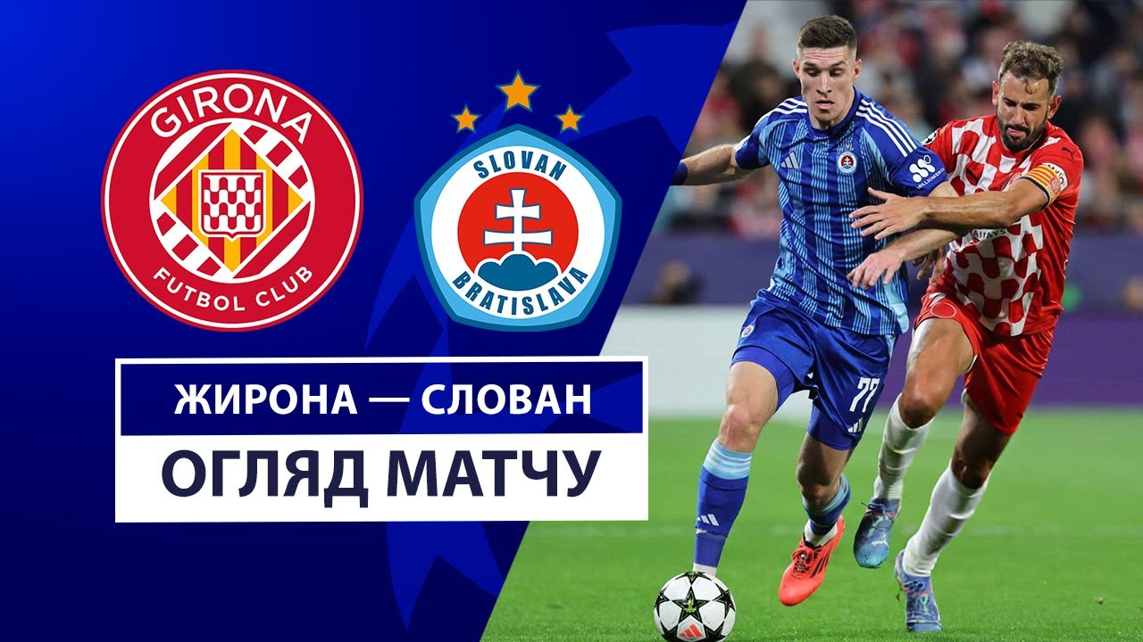 Жирона - Слован Жирона - Слован 22.10.2024 Лига Чемпионов