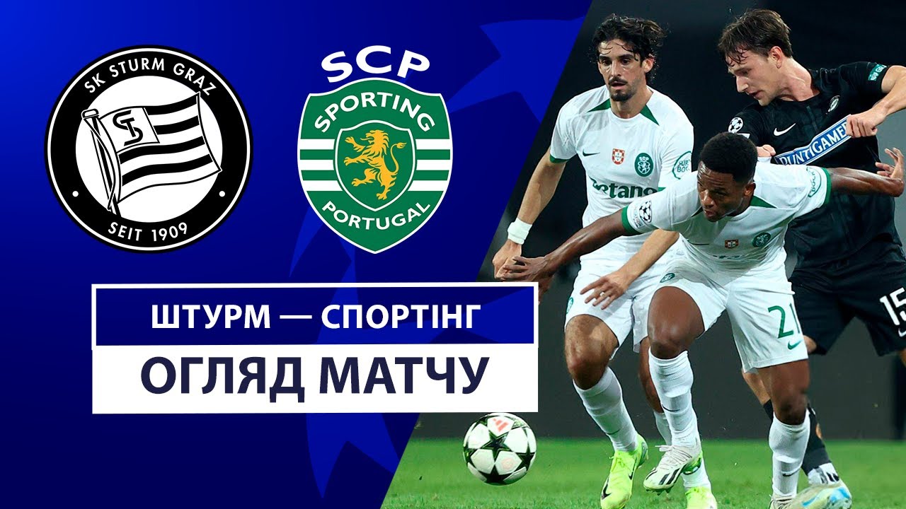 Штурм - Спортинг Штурм - Спортинг 22.10.2024 Лига Чемпионов