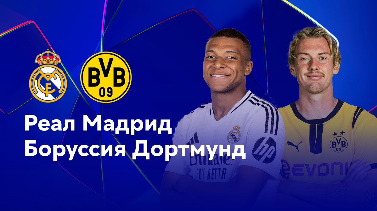 Реал Мадрид - Боруссия Д (22.10.2024) | Лига Чемпионов 2024/25
