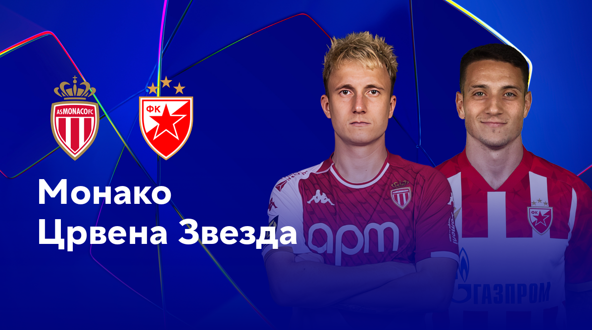 Монако - Црвена Звезда (22.10.2024) | Лига Чемпионов 2024/25