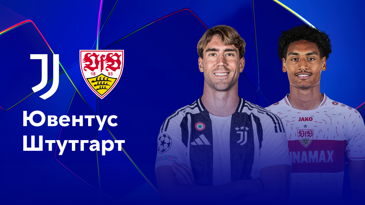 Ювентус - Штутгарт (22.10.2024) | Лига Чемпионов 2024/25