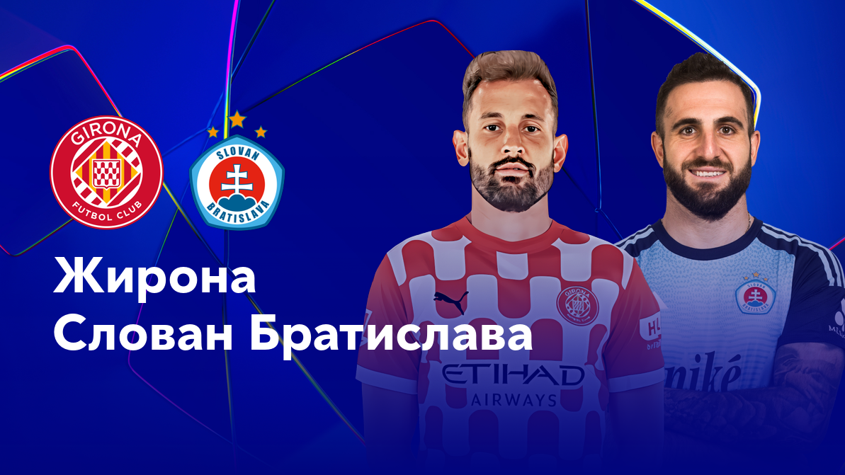 Жирона - Слован (22.10.2024) | Лига Чемпионов 2024/25