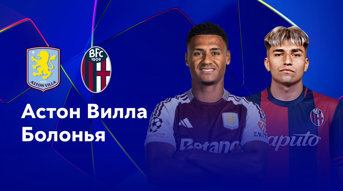 Астон Вилла - Болонья (22.10.2024) | Лига Чемпионов 2024/25