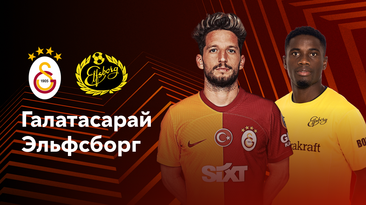 Галатасарай - Эльфсборг (23.10.2024) | Лига Европы 2024/25
