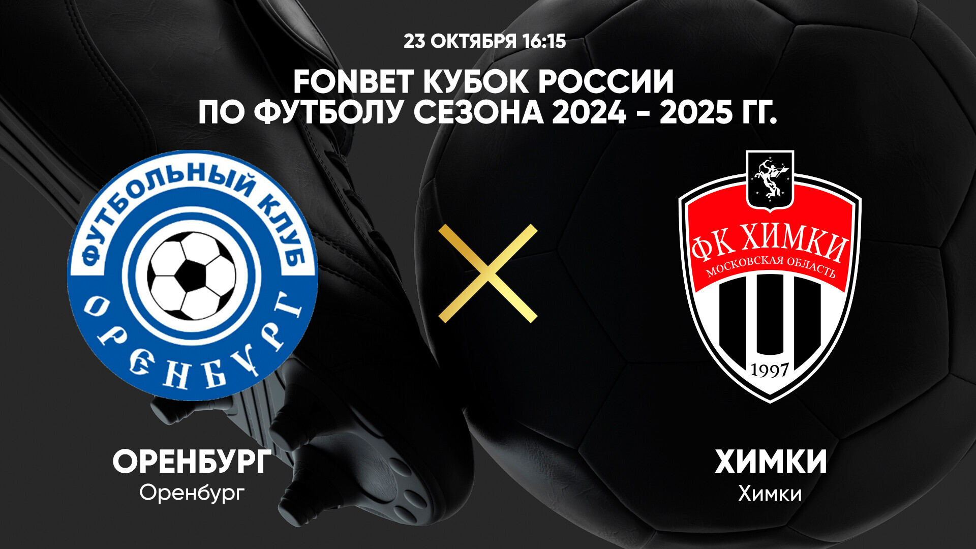 Оренбург - Химки (23.10.2024) | Кубок России 2024/25