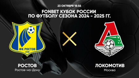 Ростов - Локомотив (23.10.2024) | Кубок России 2024/25