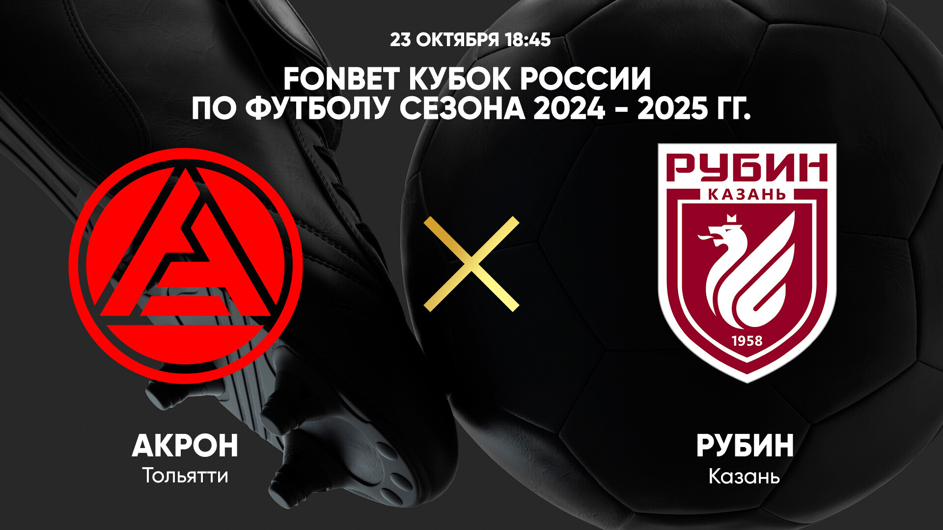 Акрон - Рубин (23.10.2024) | Кубок России 2024/25