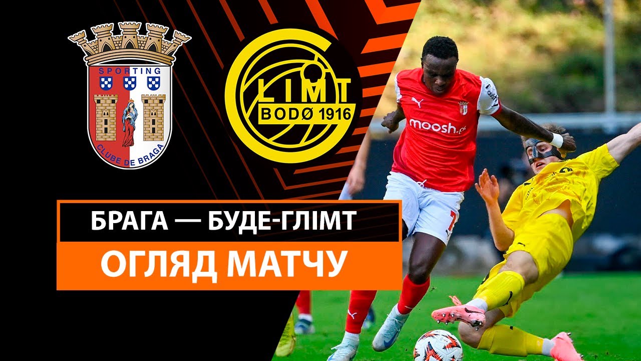 Брага - Будё-Глимт 23 октября обзор матча