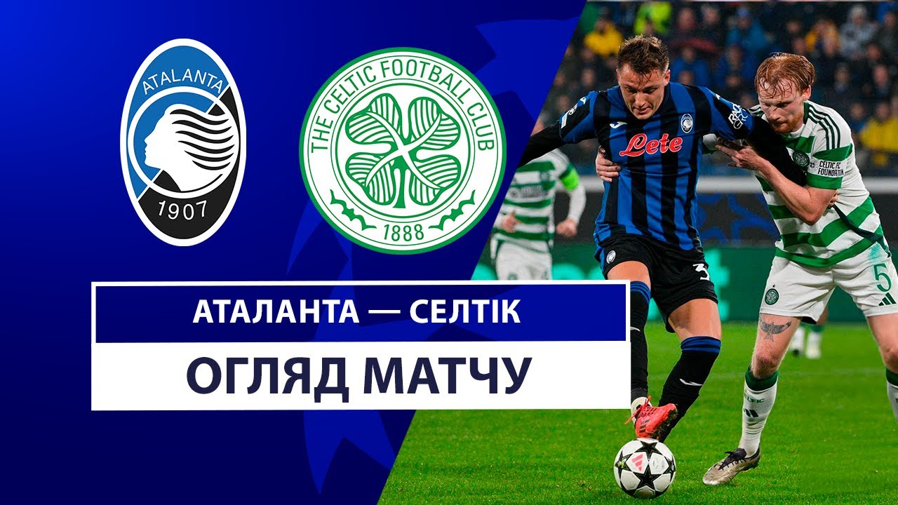 Аталанта - Селтик 23 октября обзор матча