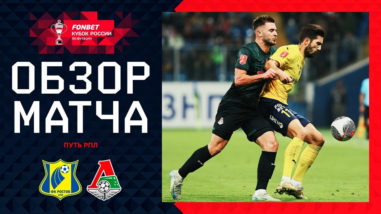 Ростов - Локомотив 23 октября обзор матча