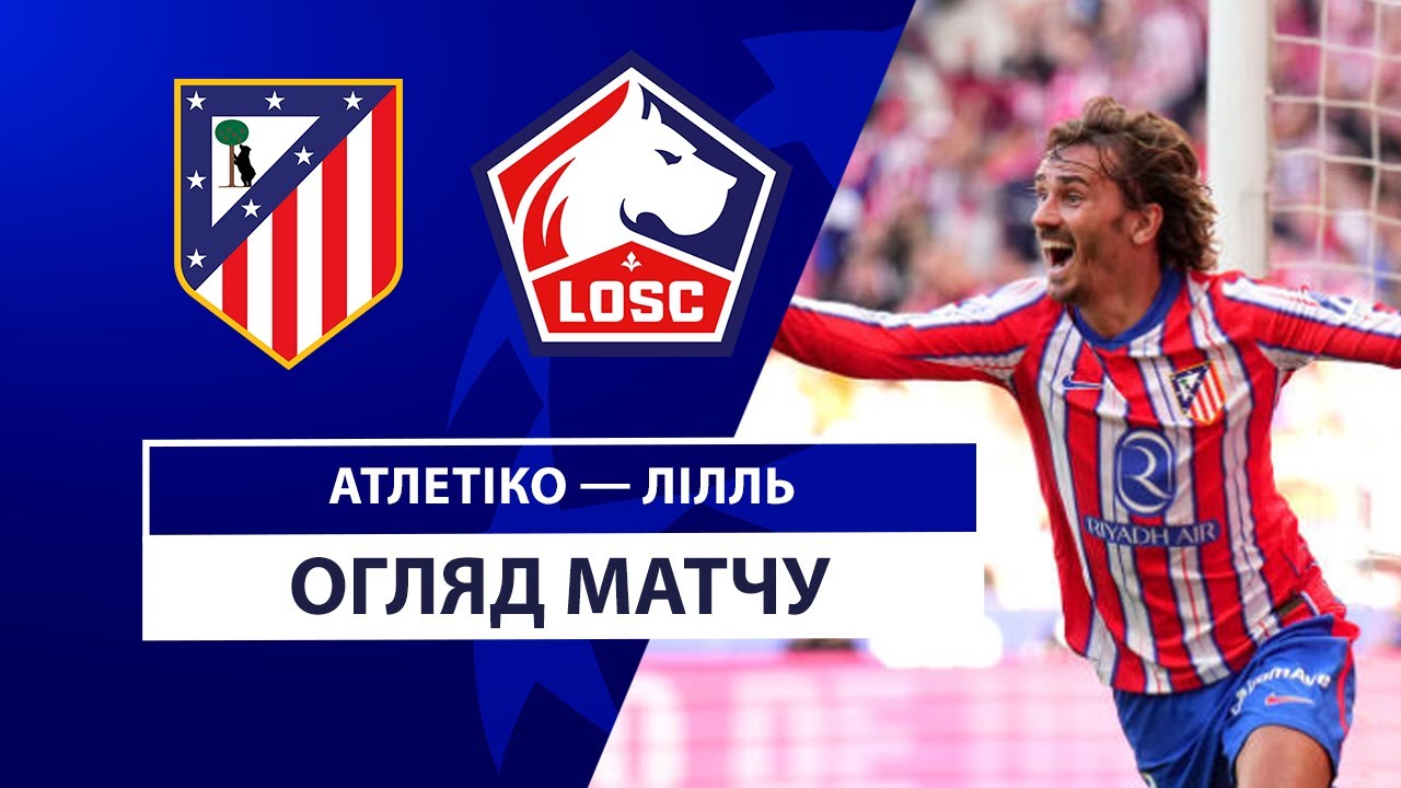 Атлетико - Лилль 23 октября обзор матча