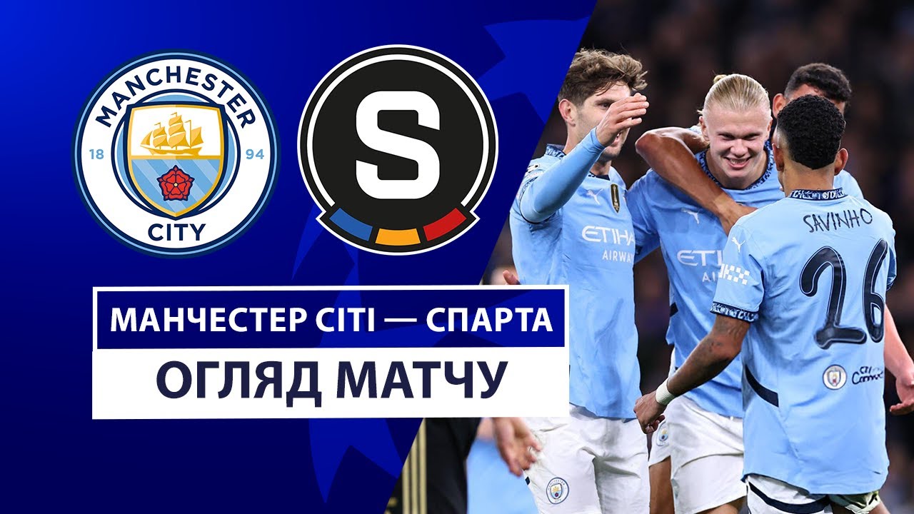 Манчестер Сити - Спарта 23 октября обзор матча