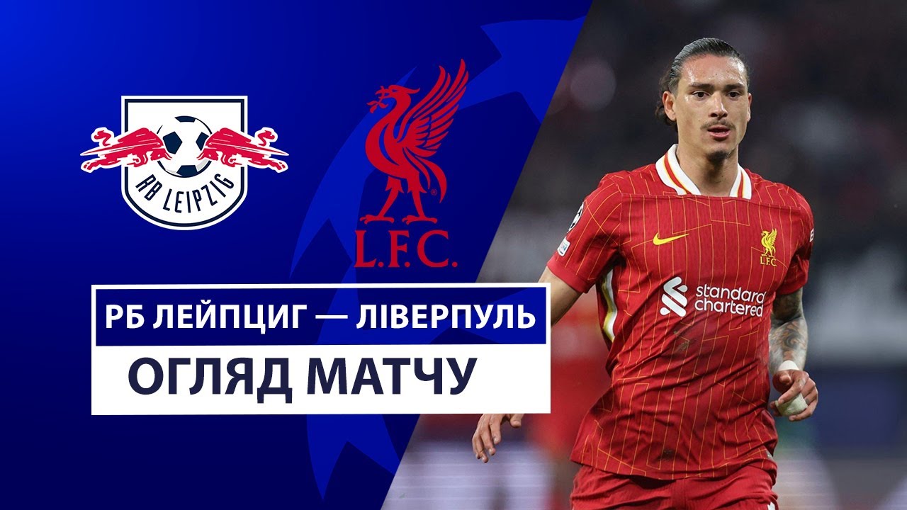 РБ Лейпциг - Ливерпуль 23 октября обзор матча