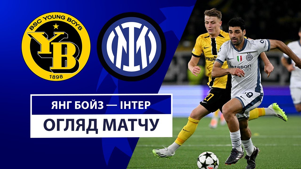 Янг Бойз - Интер 23 октября обзор матча
