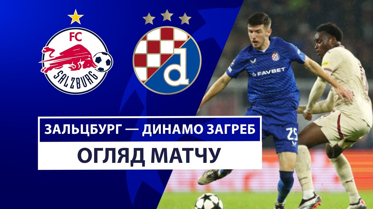 Зальцбург - Динамо Загреб 23 октября обзор матча