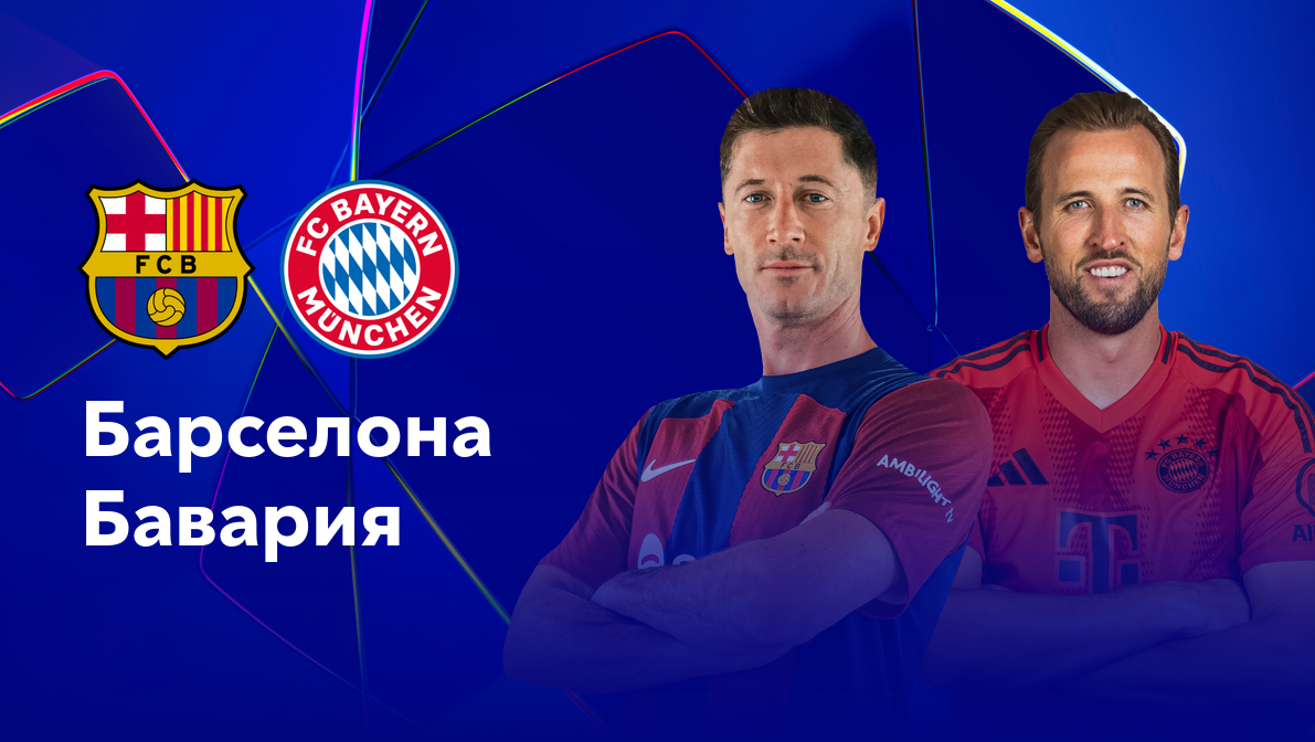 Барселона - Бавария (23.10.2024) | Лига Чемпионов 2024/25