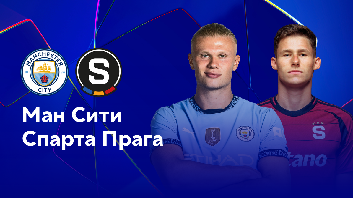 Манчестер Сити - Спарта (23.10.2024) | Лига Чемпионов 2024/25