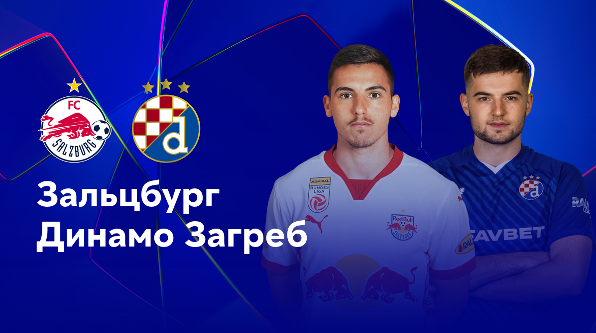 Зальцбург - Динамо Загреб (23.10.2024) | Лига Чемпионов 2024/25