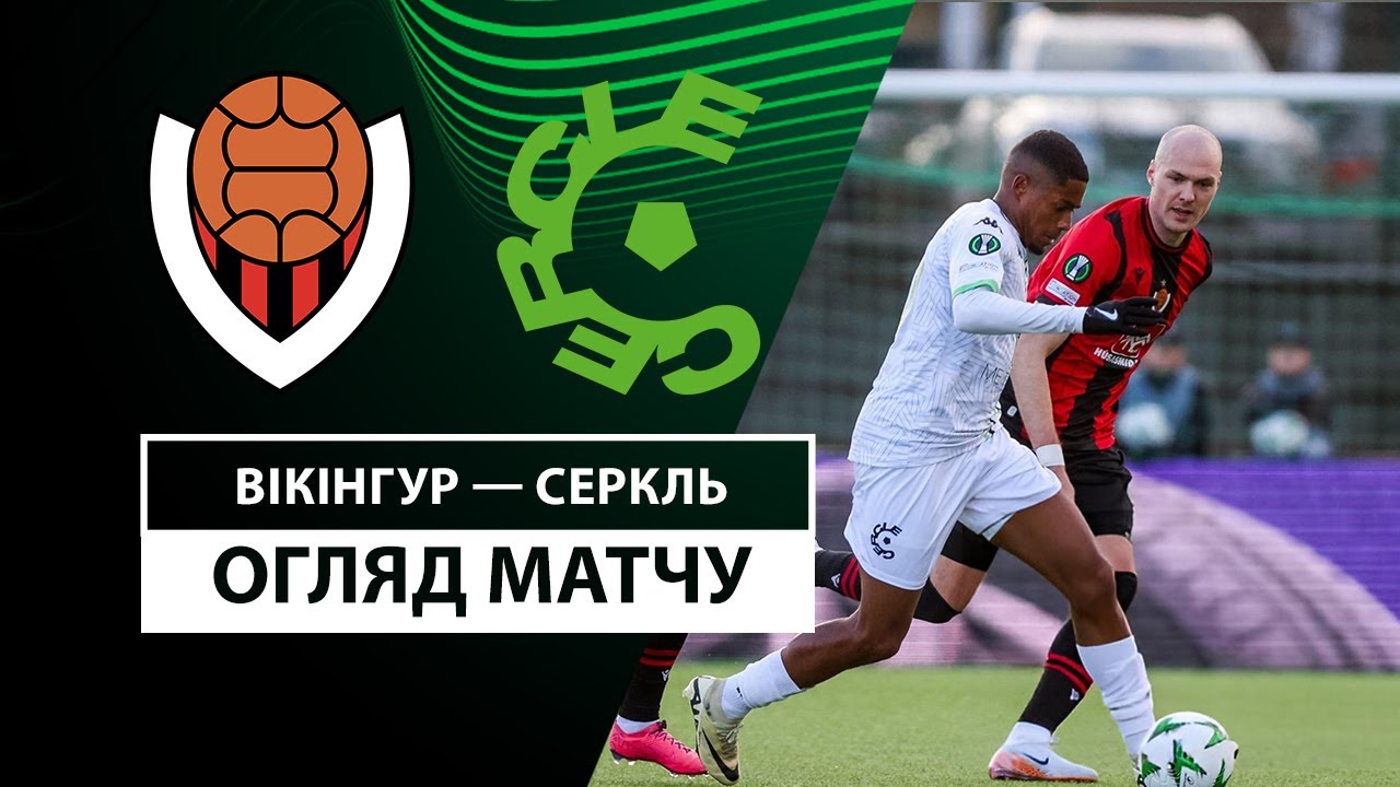 Викингур - Серкль Брюгге 24 октября обзор матча