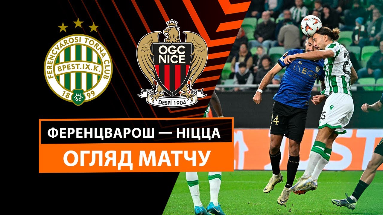 Ференцварош - Ницца 24 октября обзор матча