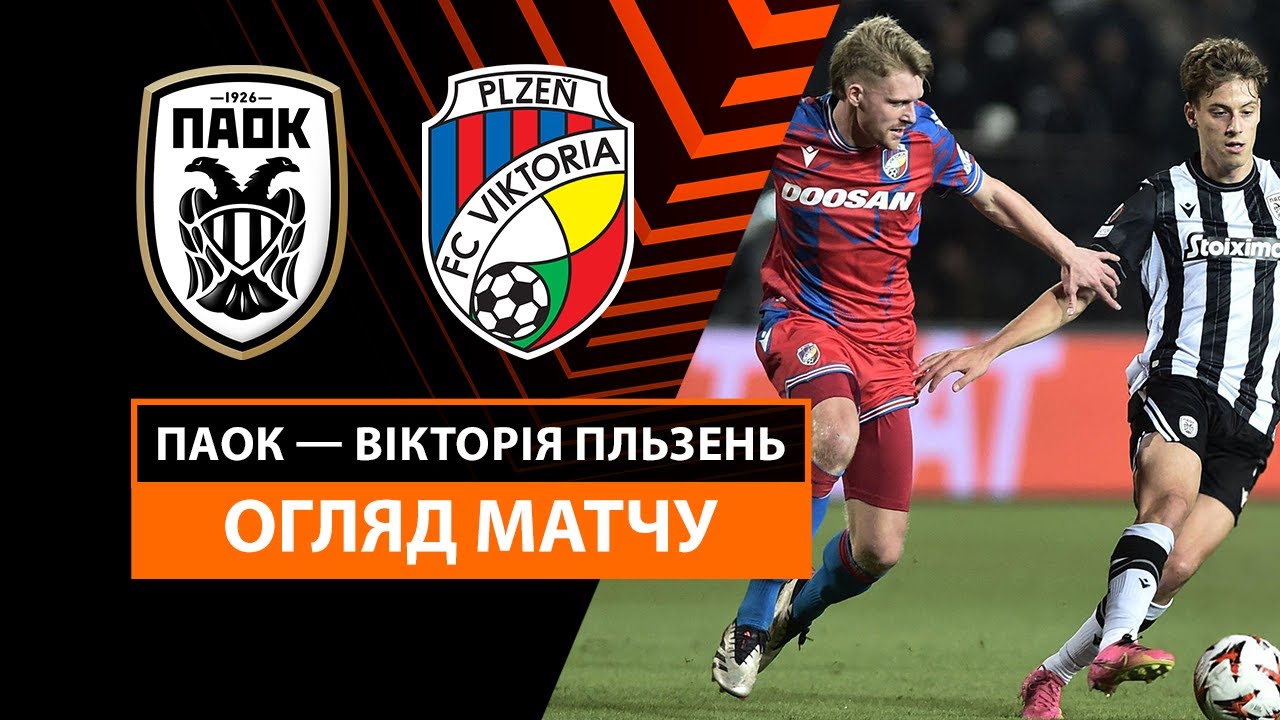 ПАОК - Виктория Пльзень 24 октября обзор матча