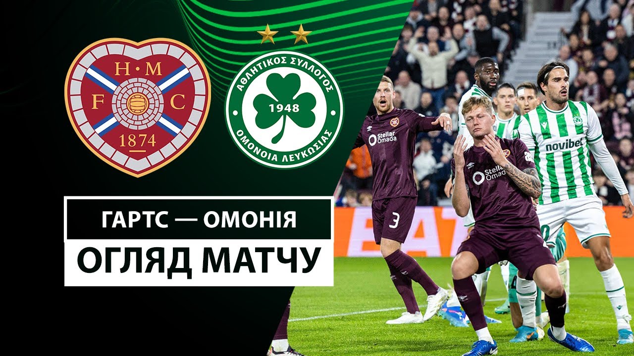 Хартс - Омония 24 октября обзор матча