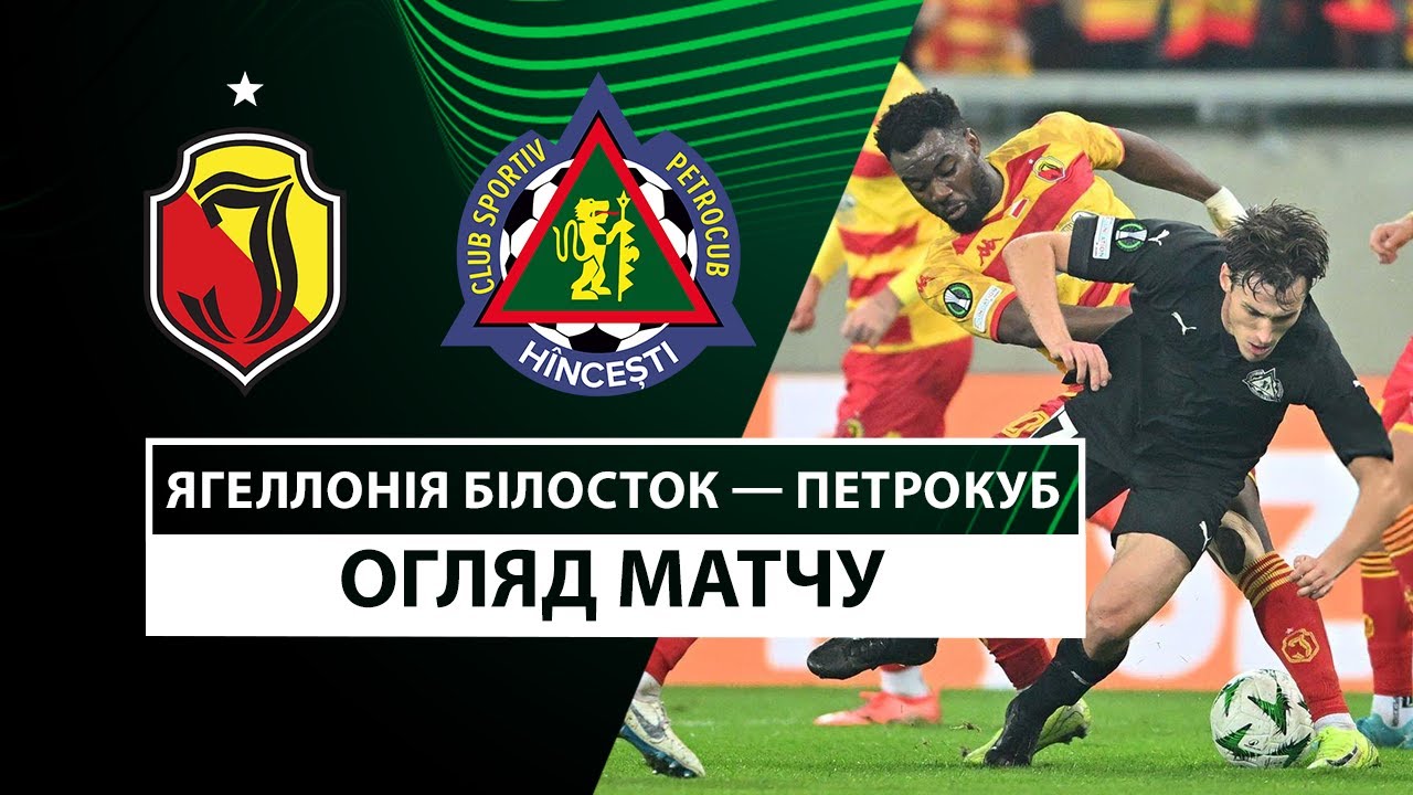Ягеллония - Петрокуб 24 октября обзор матча