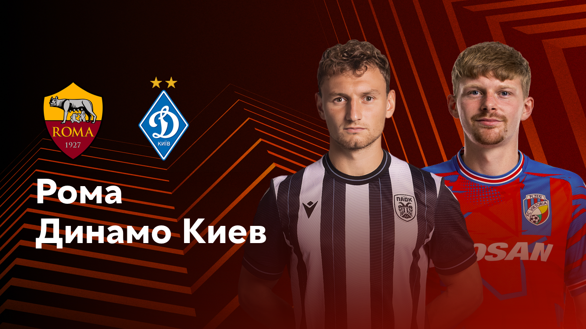 Рома - Динамо Киев (24.10.2024) | Лига Европы 2024/25