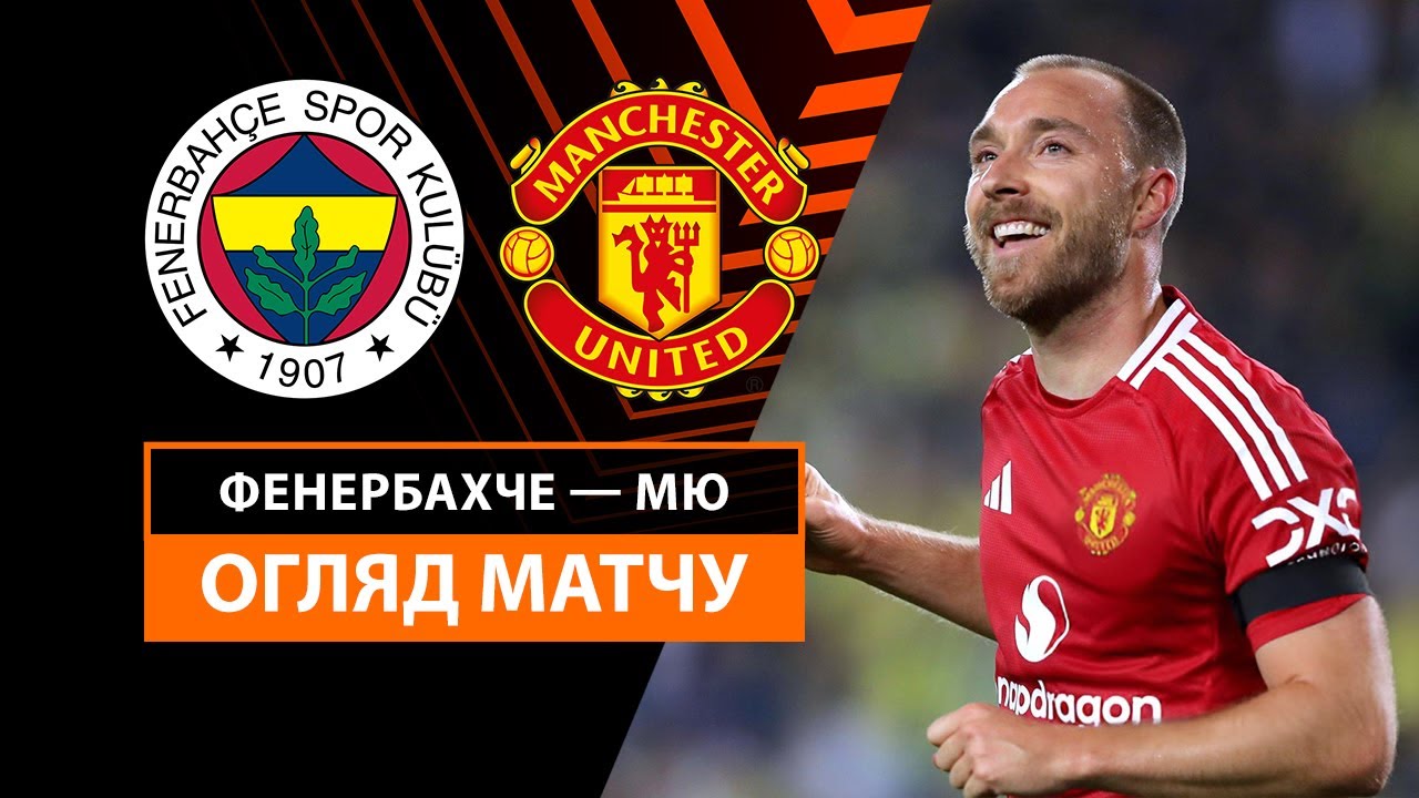 Фенербахче - Манчестер Юнайтед 24 октября обзор матча
