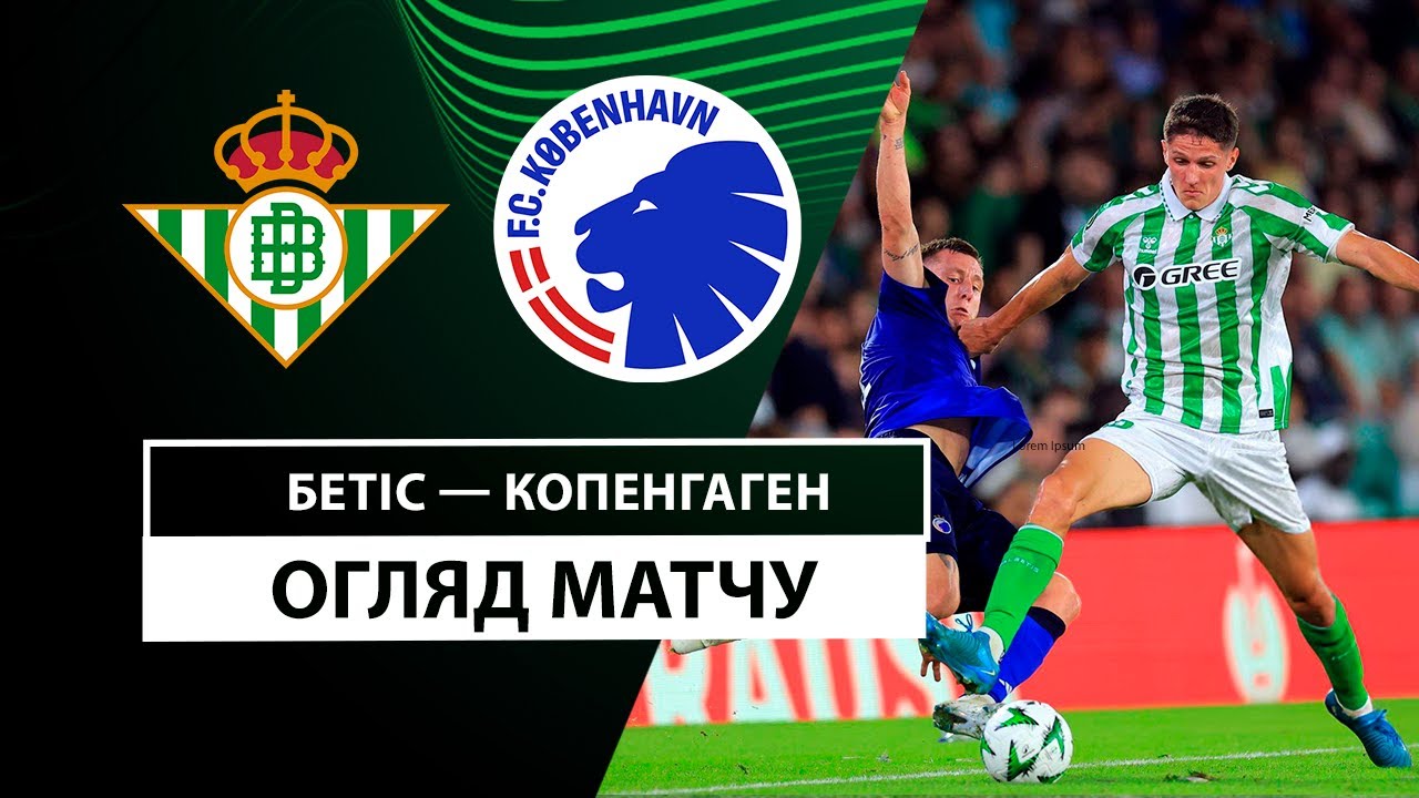 Бетис - Копенгаген 24 октября обзор матча