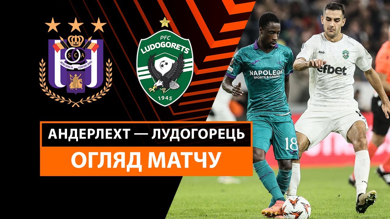 Андерлехт - Лудогорец 24 октября обзор матча