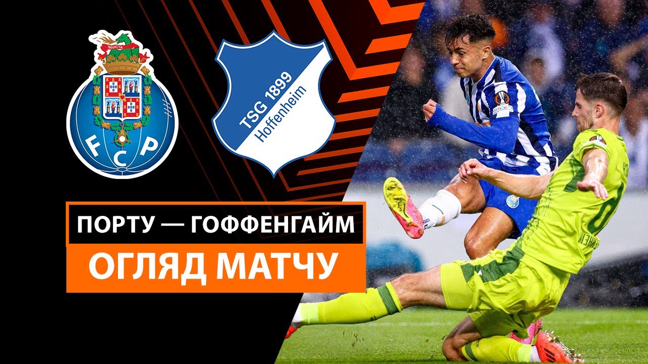 Порту - Хоффенхайм 24 октября обзор матча