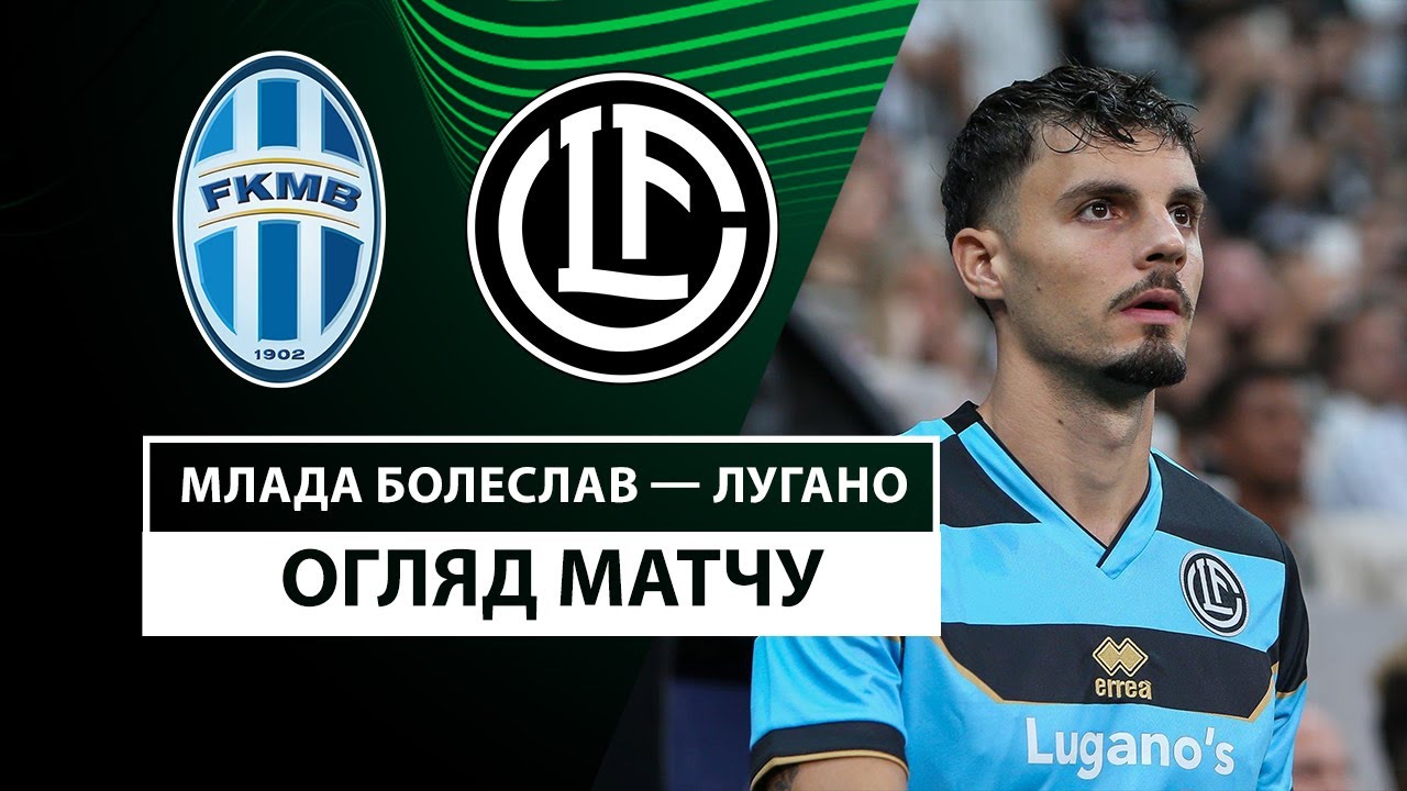 Млада-Болеслав - Лугано 24 октября обзор матча