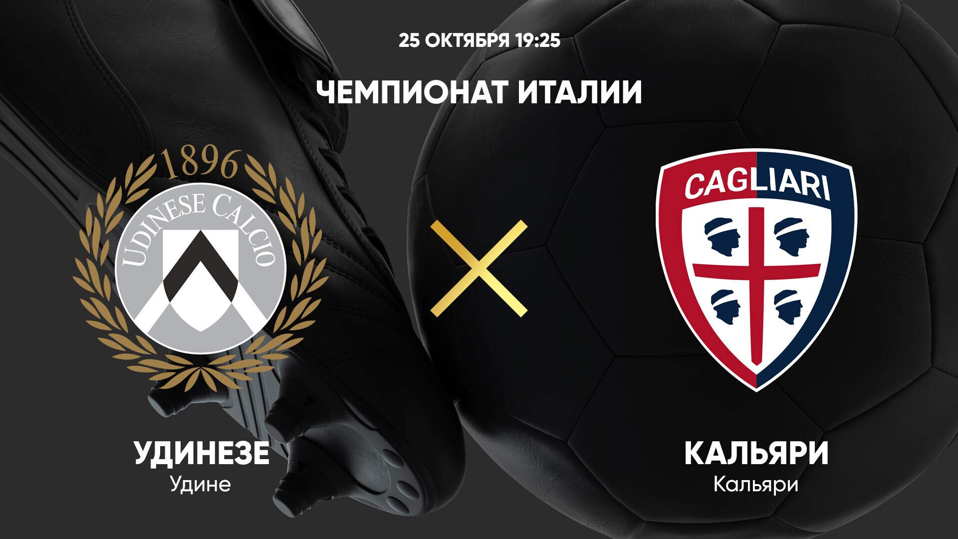 Удинезе - Кальяри (25.10.2024) | Чемпионат Италии 2024/25