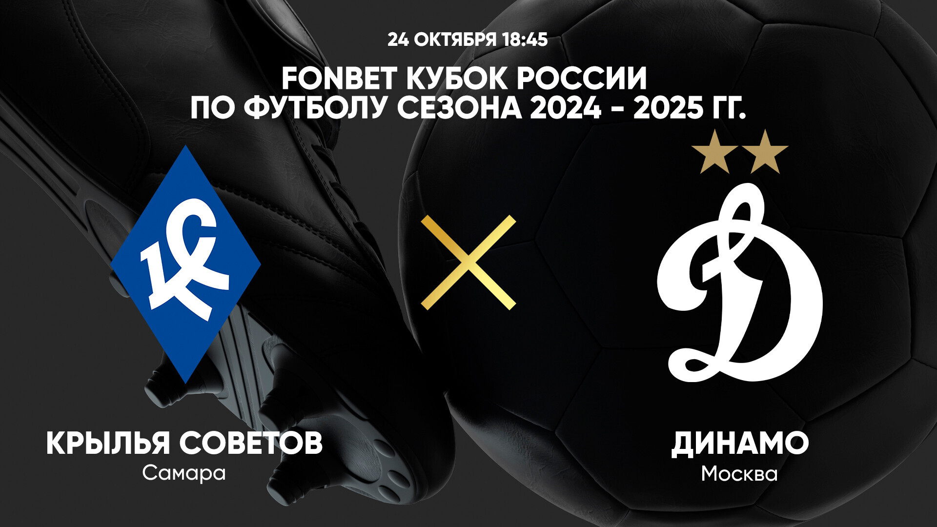 Крылья Советов - Динамо Москва (24.10.2024) | Кубок России 2024/25