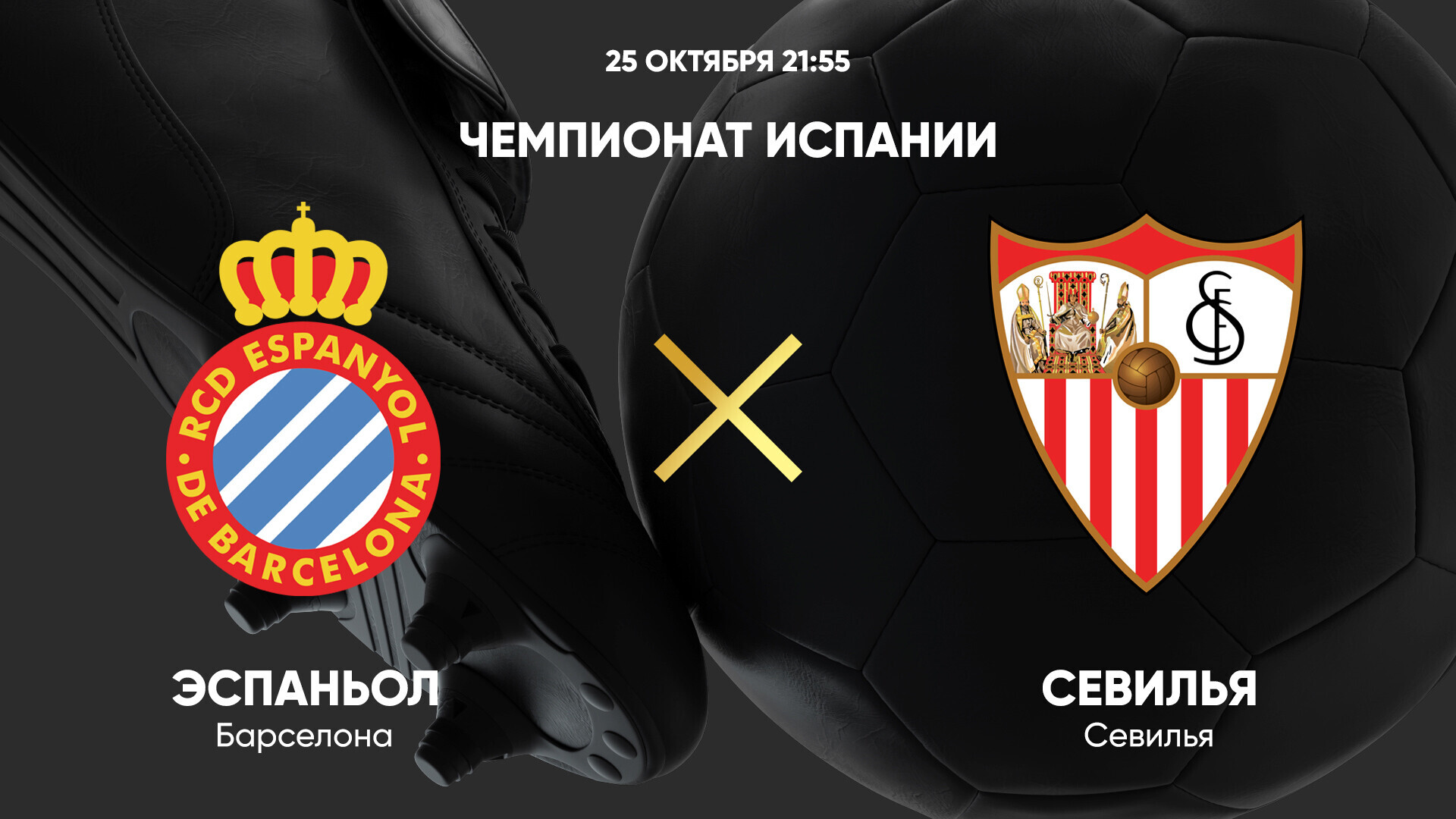 Эспаньол - Севилья (25.10.2024) | Чемпионат Испании 2024/25