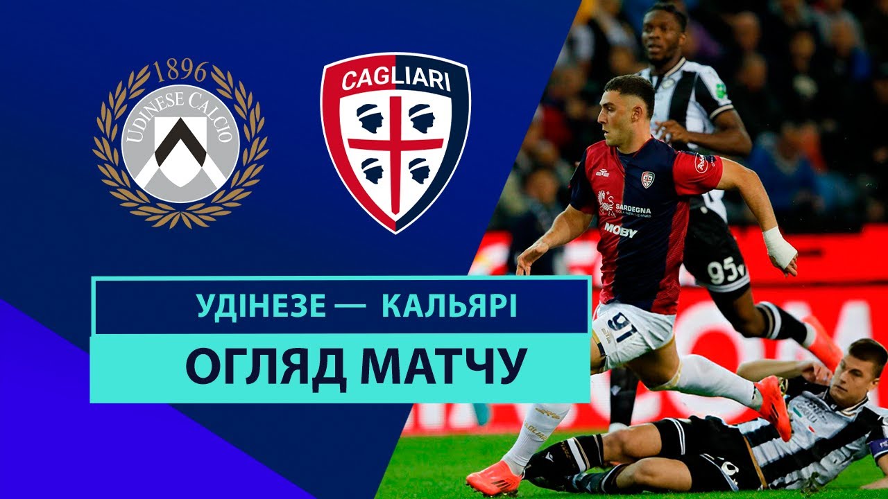 Удинезе - Кальяри 25 октября обзор матча