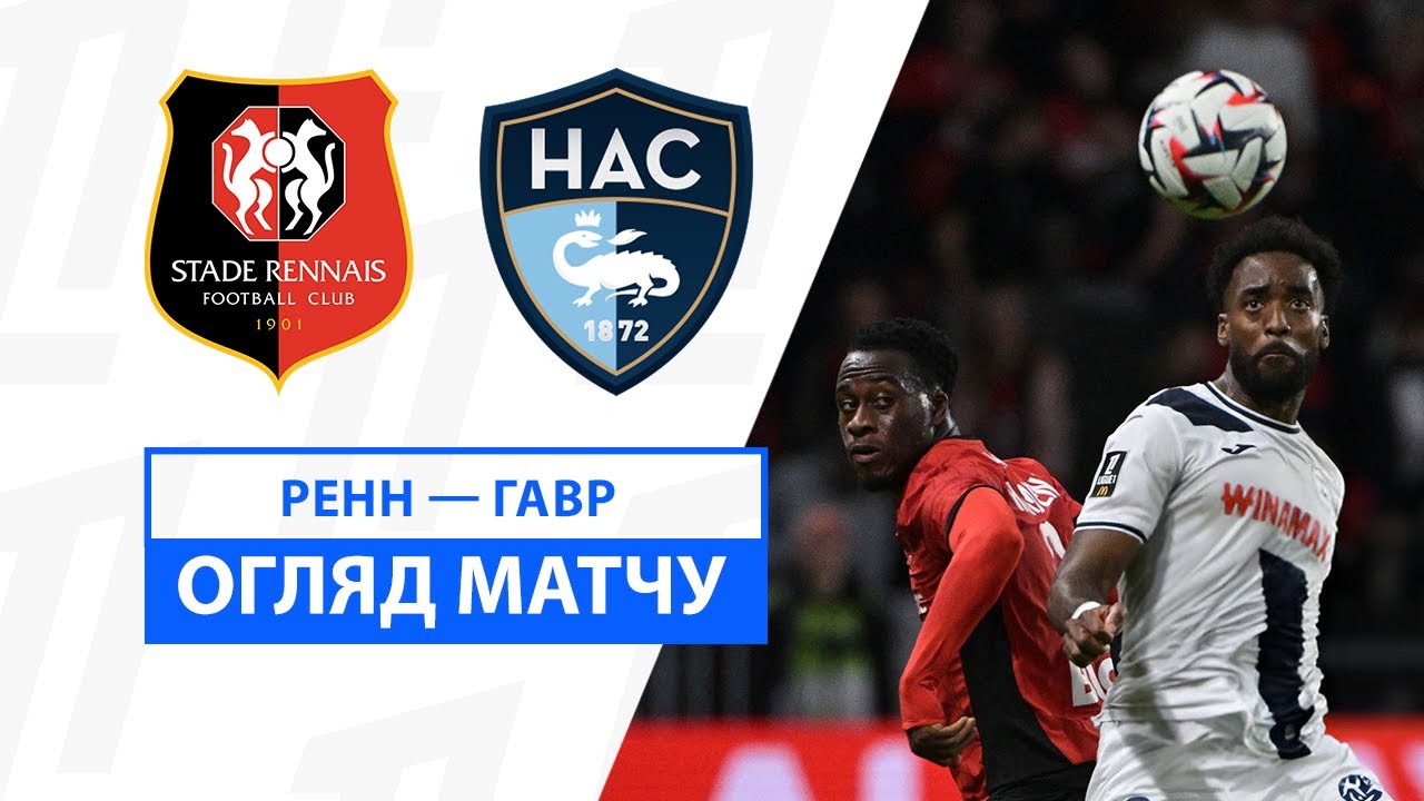 Ренн - Гавр 25 октября обзор матча
