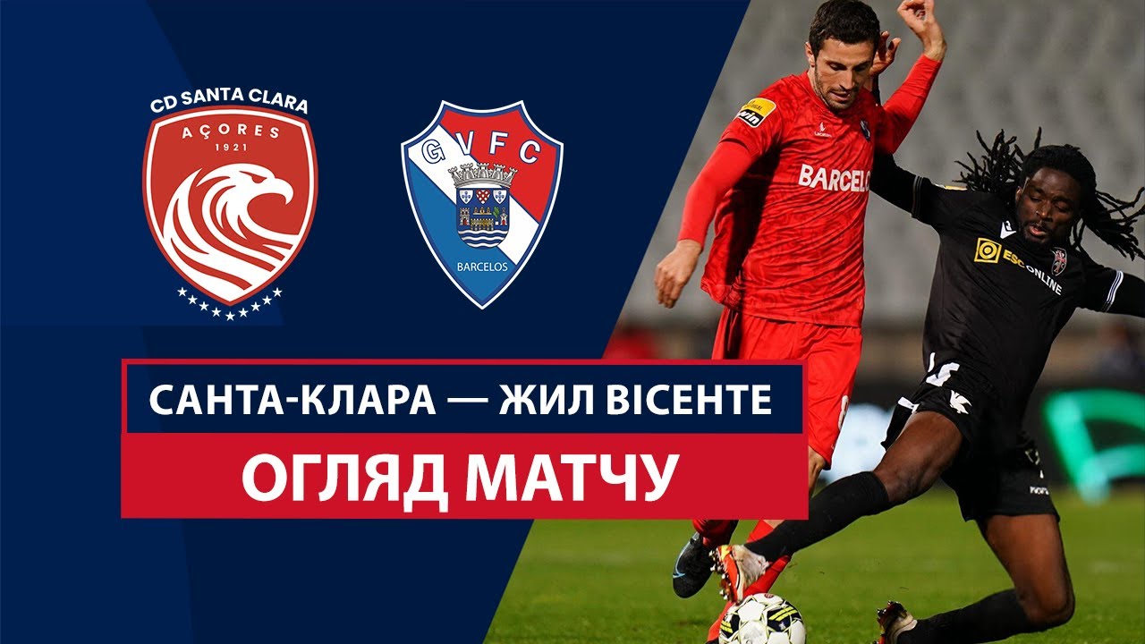 Санта-Клара - Жил Висенте 25 октября обзор матча