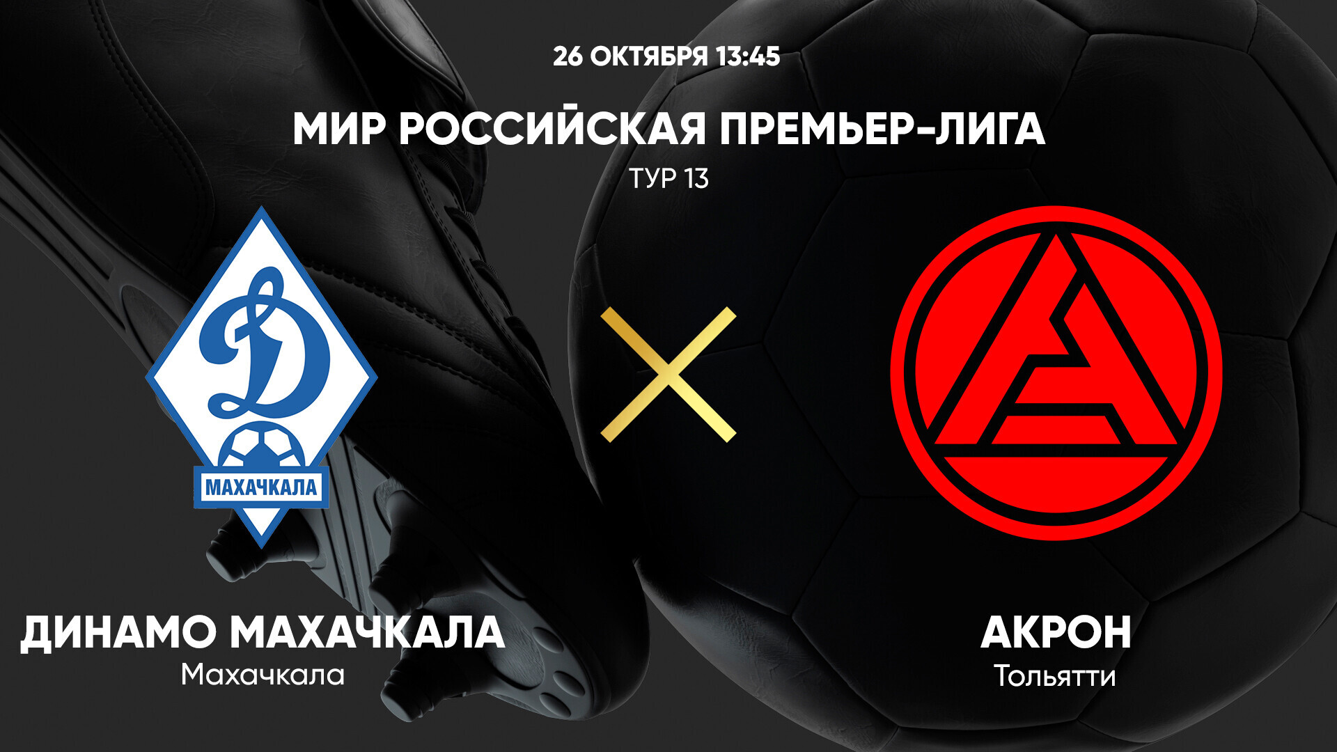 Динамо Махачкала - Акрон (26.10.2024) | Чемпионат России 2024/25