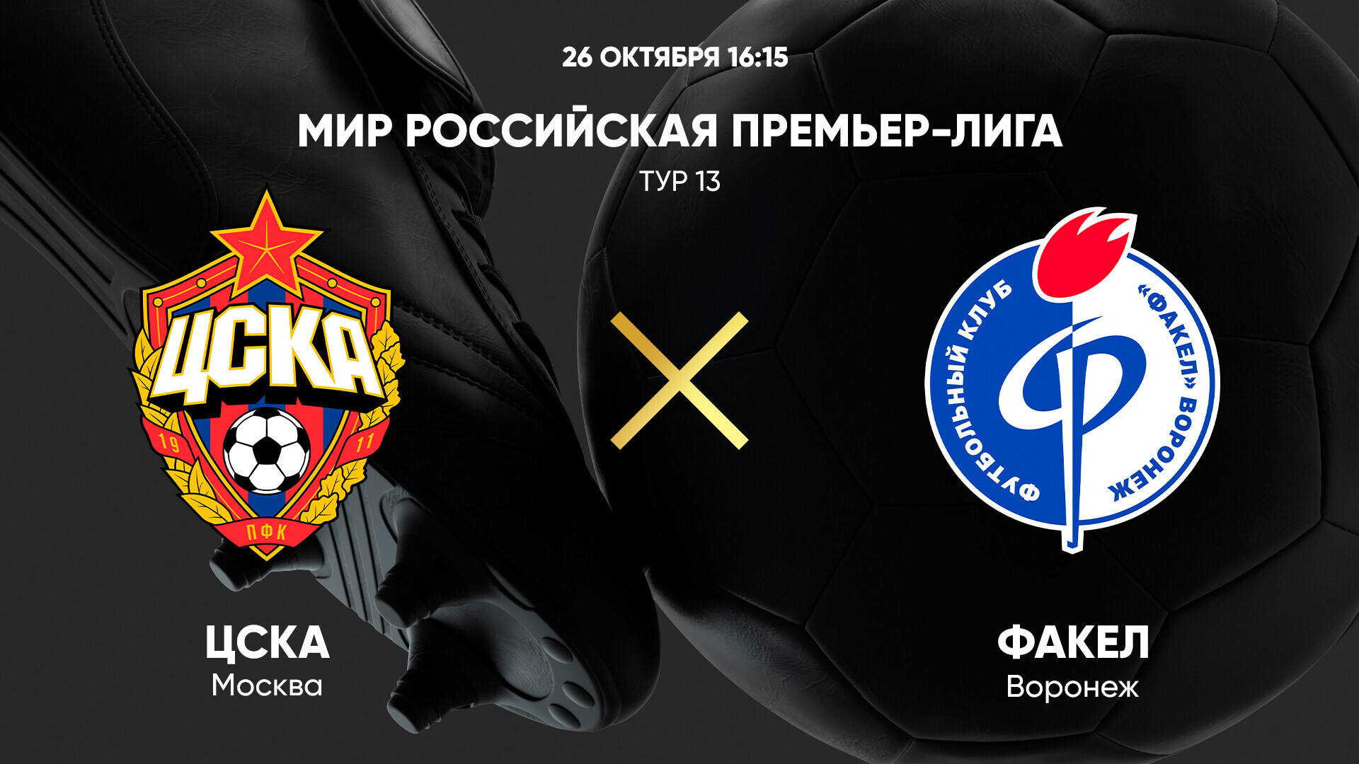ЦСКА - Факел (26.10.2024) | Чемпионат России 2024/25