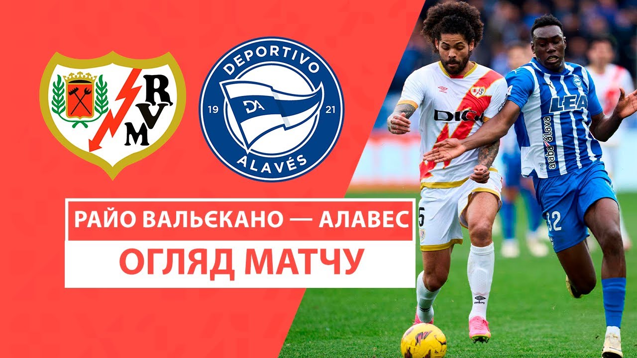 Райо Вальекано - Алавес 26 октября обзор матча