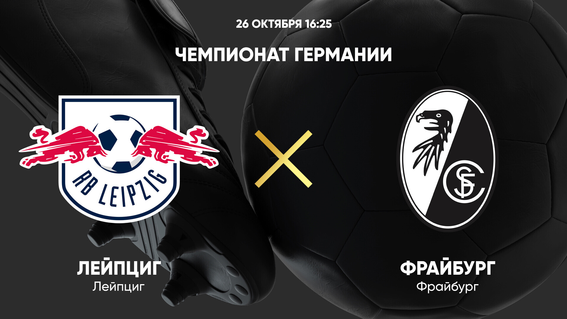 РБ Лейпциг - Фрайбург (26.10.2024) | Чемпионат Германии 2024/25